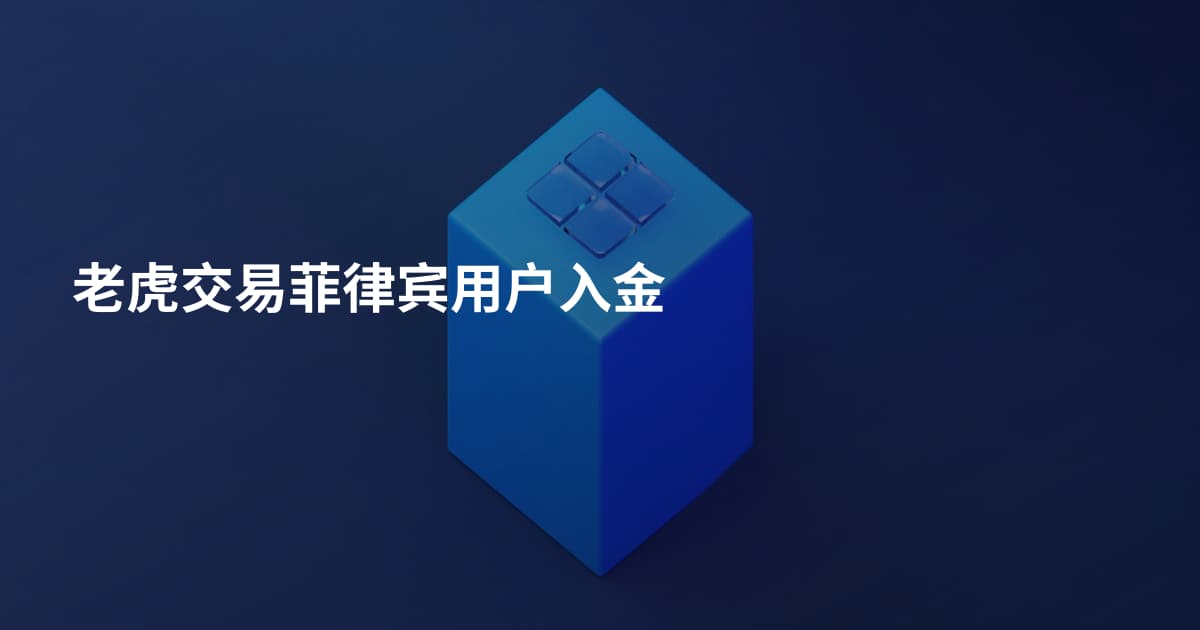 老虎交易菲律宾用户入金