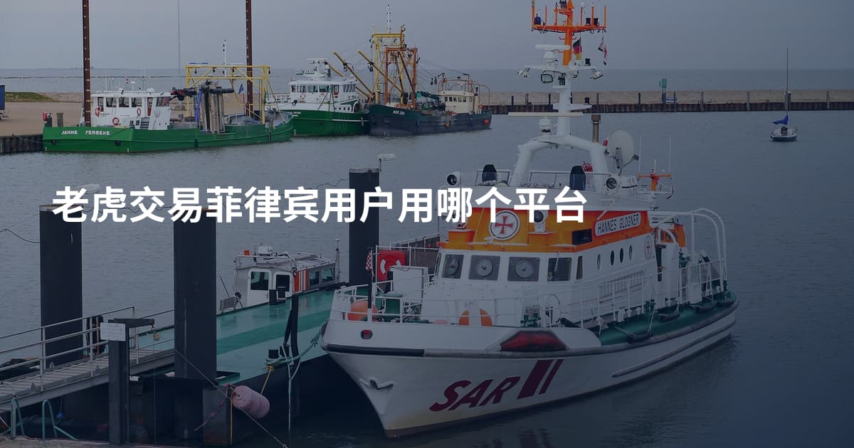 老虎交易菲律宾用户用哪个平台
