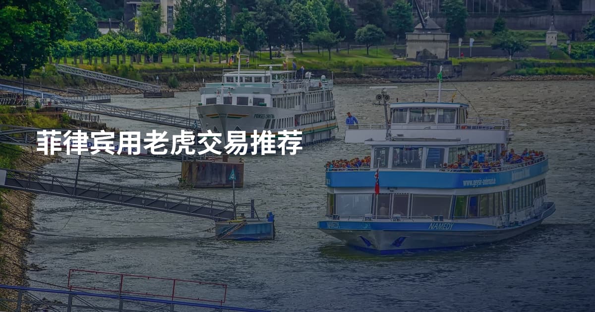 菲律宾用老虎交易推荐