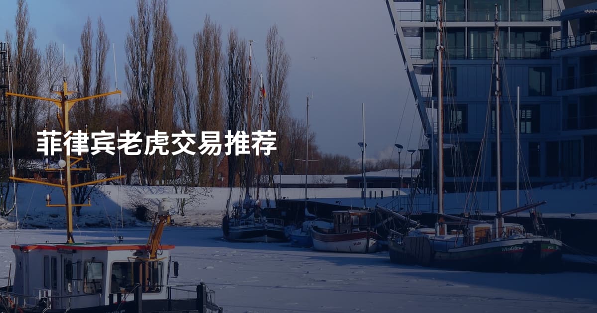 菲律宾老虎交易推荐