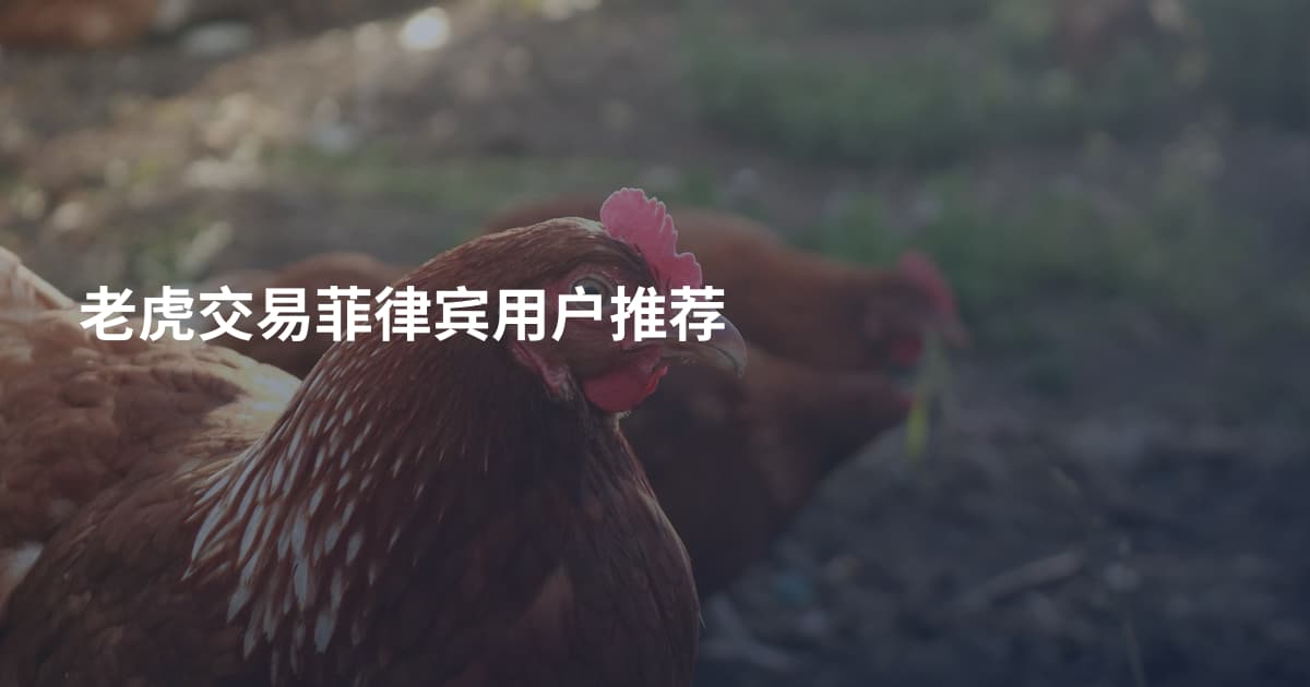 老虎交易菲律宾用户推荐