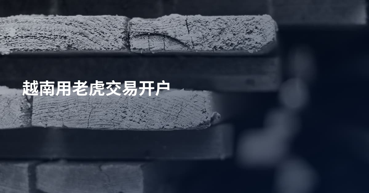 越南用老虎交易开户
