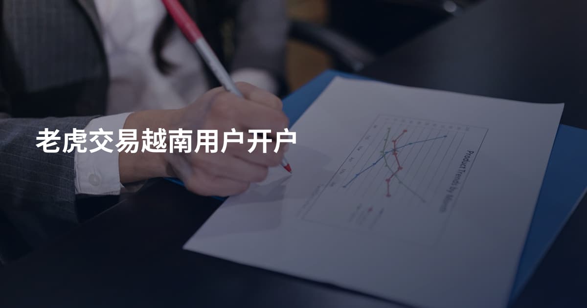 老虎交易越南用户开户