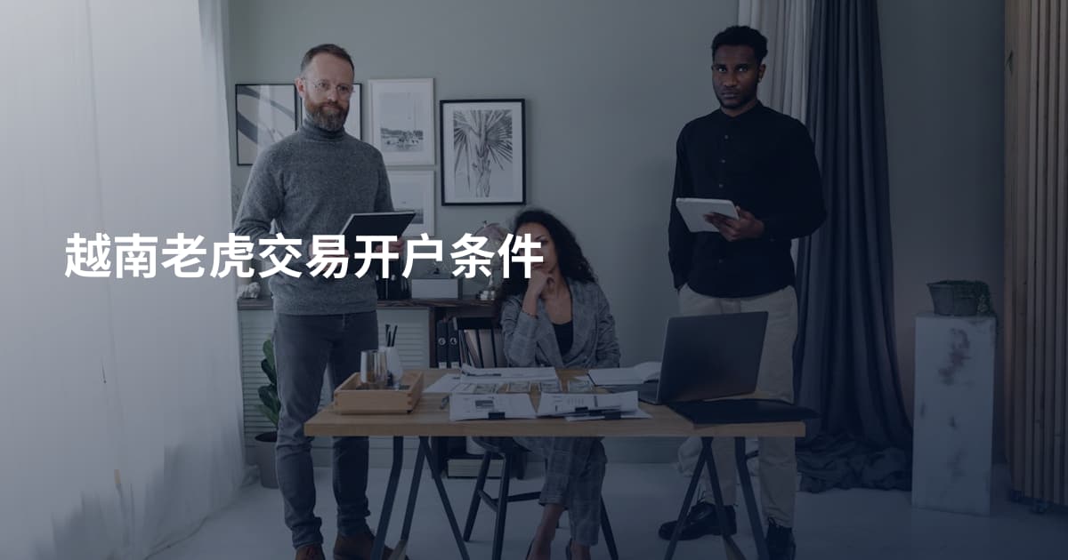 越南老虎交易开户条件