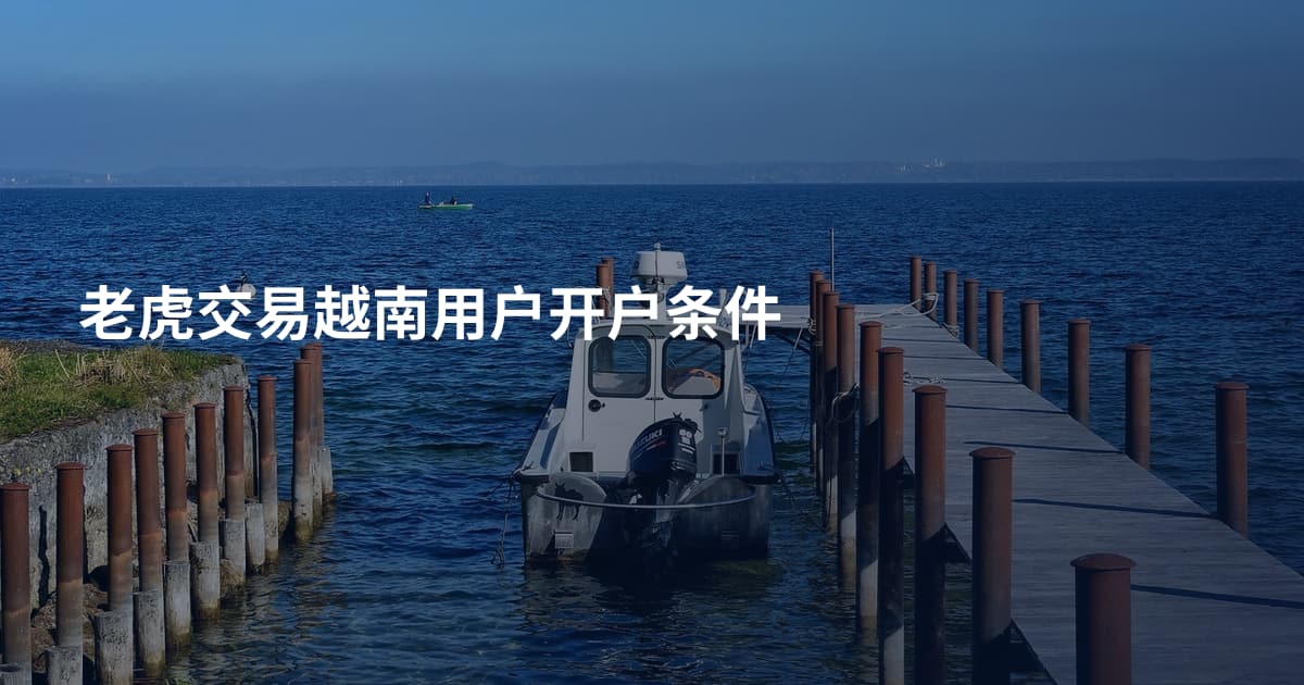 老虎交易越南用户开户条件