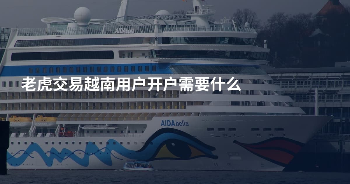老虎交易越南用户开户需要什么