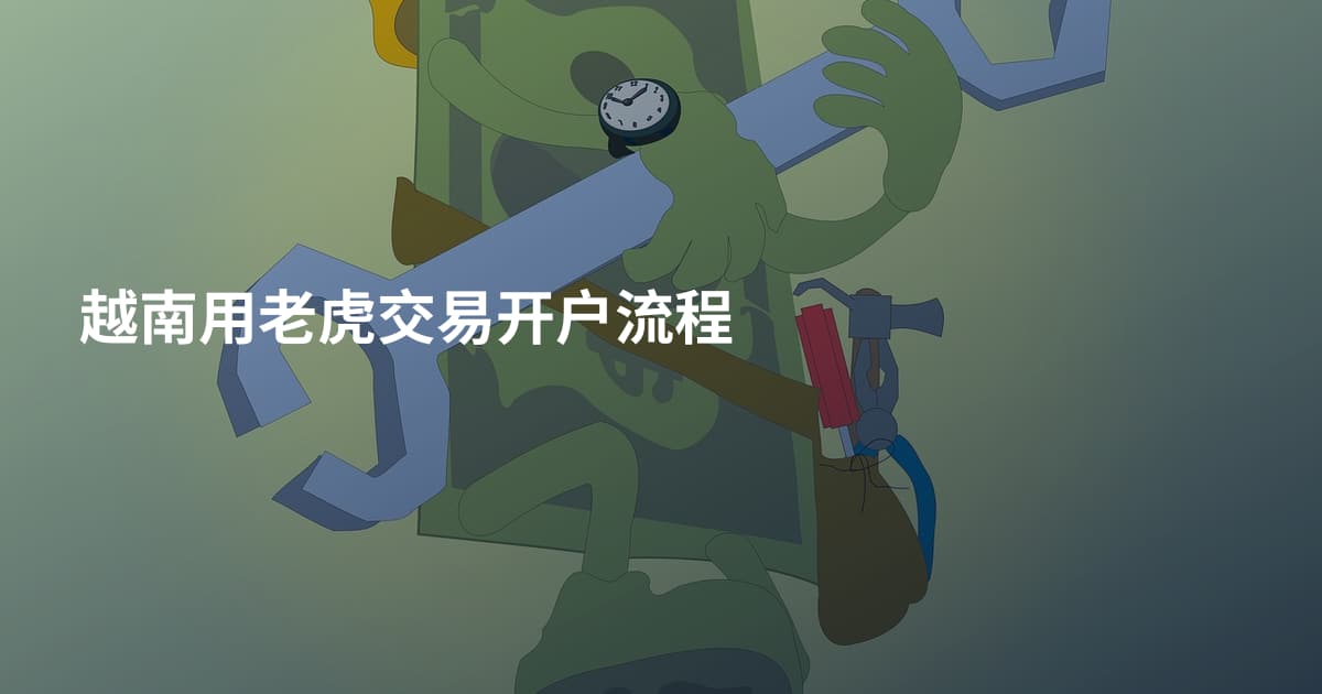 越南用老虎交易开户流程