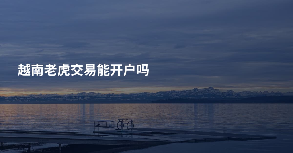 越南老虎交易能开户吗