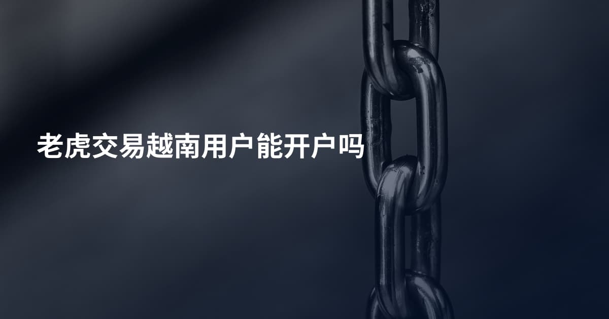 老虎交易越南用户能开户吗