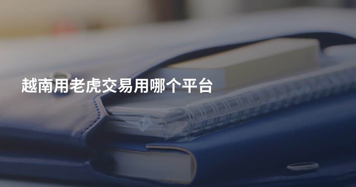 越南用老虎交易用哪个平台