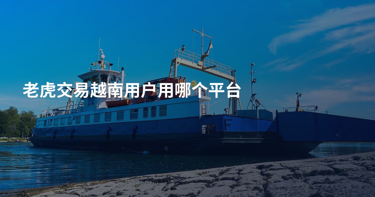 老虎交易越南用户用哪个平台