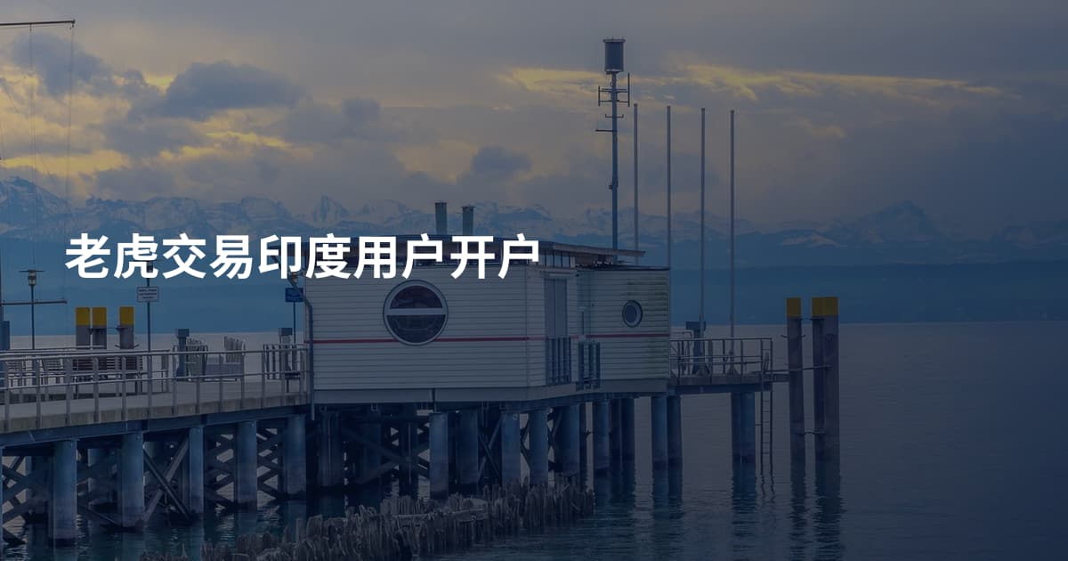 老虎交易印度用户开户