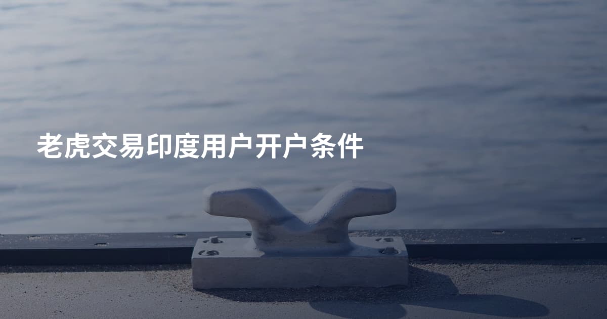 老虎交易印度用户开户条件