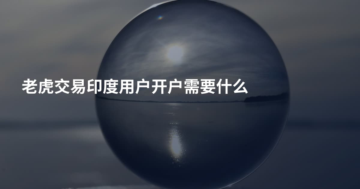 老虎交易印度用户开户需要什么