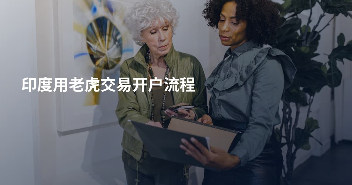 印度用老虎交易开户流程