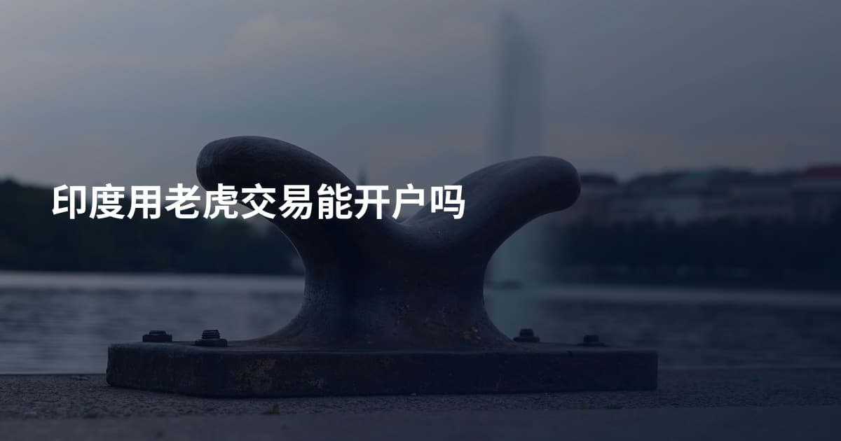 印度用老虎交易能开户吗