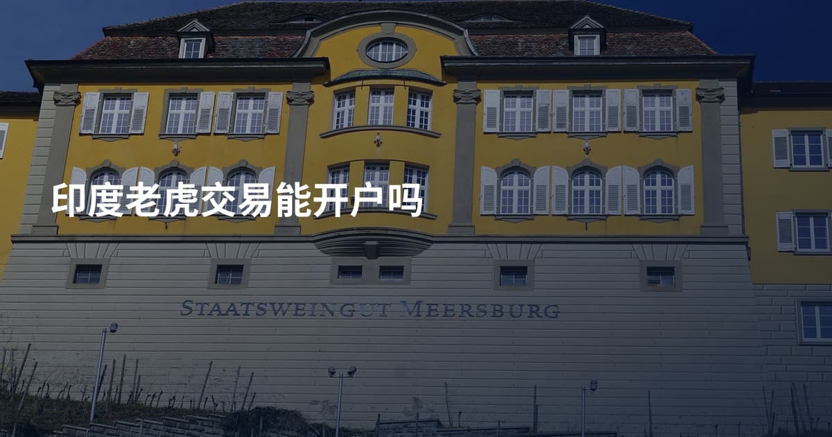 印度老虎交易能开户吗
