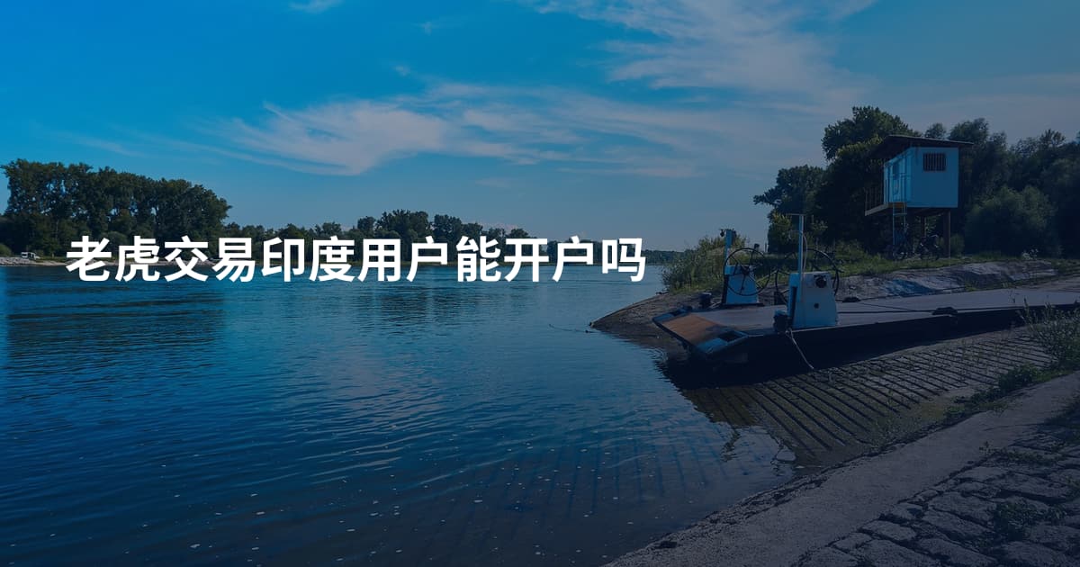 老虎交易印度用户能开户吗
