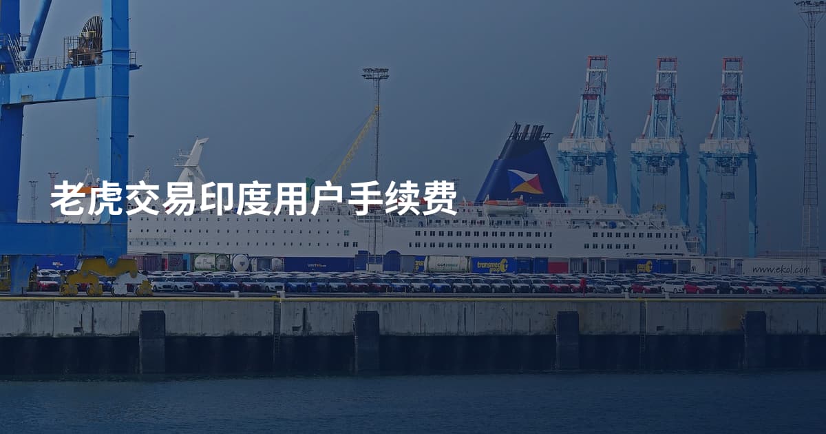 老虎交易印度用户手续费