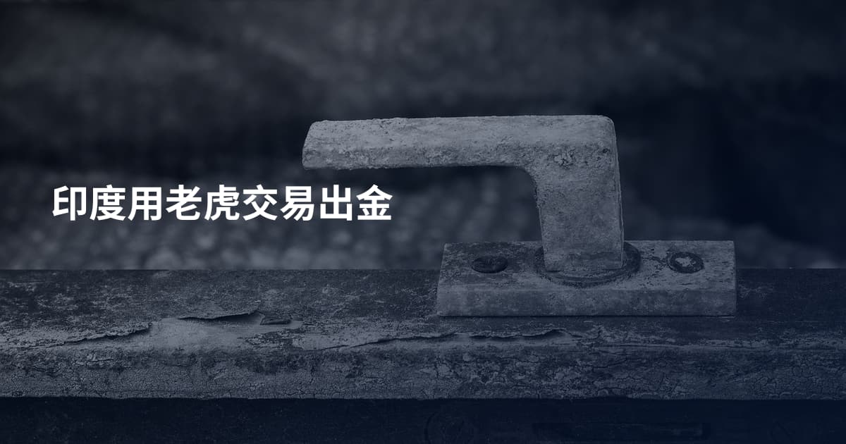 印度用老虎交易出金