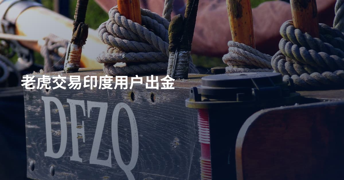 老虎交易印度用户出金