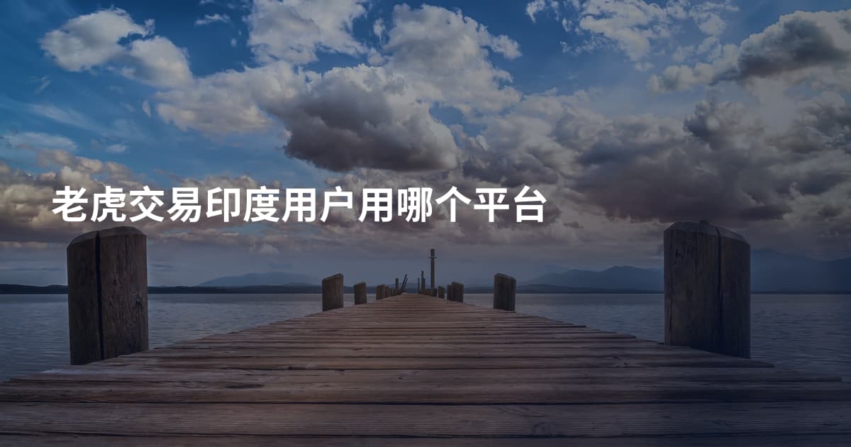 老虎交易印度用户用哪个平台