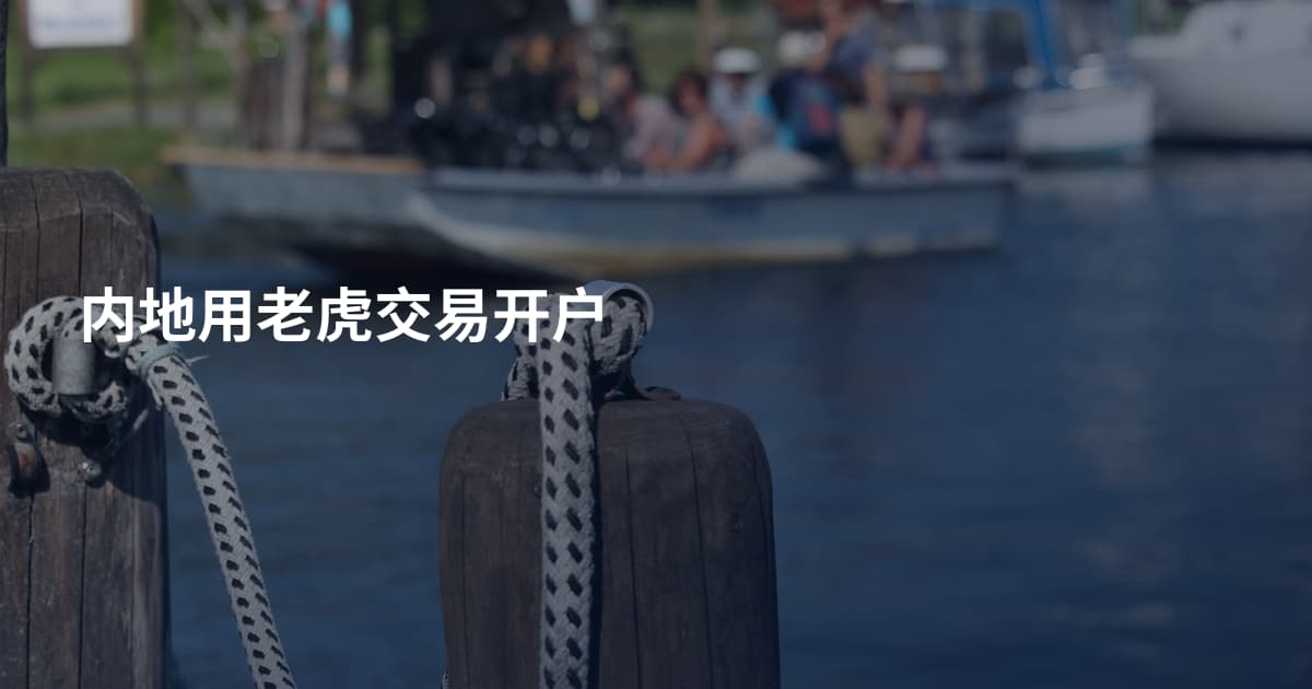 内地用老虎交易开户
