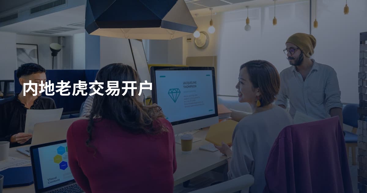 内地老虎交易开户