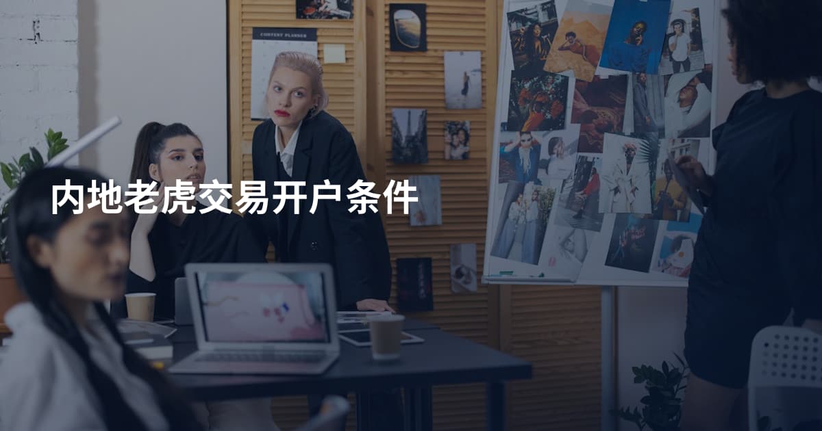 内地老虎交易开户条件