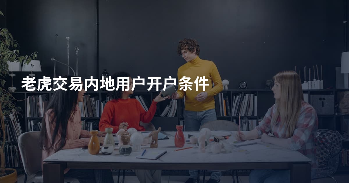 老虎交易内地用户开户条件