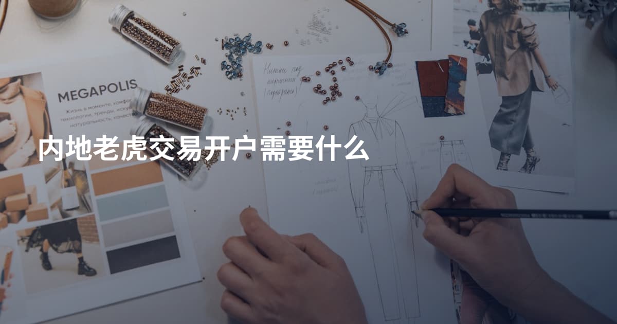 内地老虎交易开户需要什么