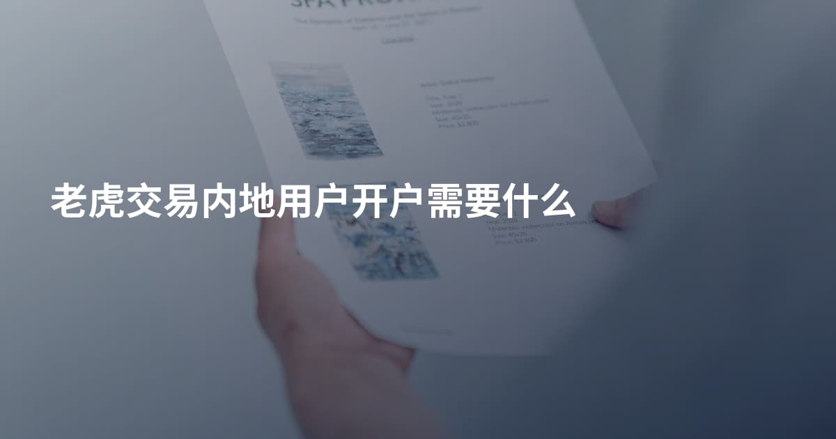 老虎交易内地用户开户需要什么