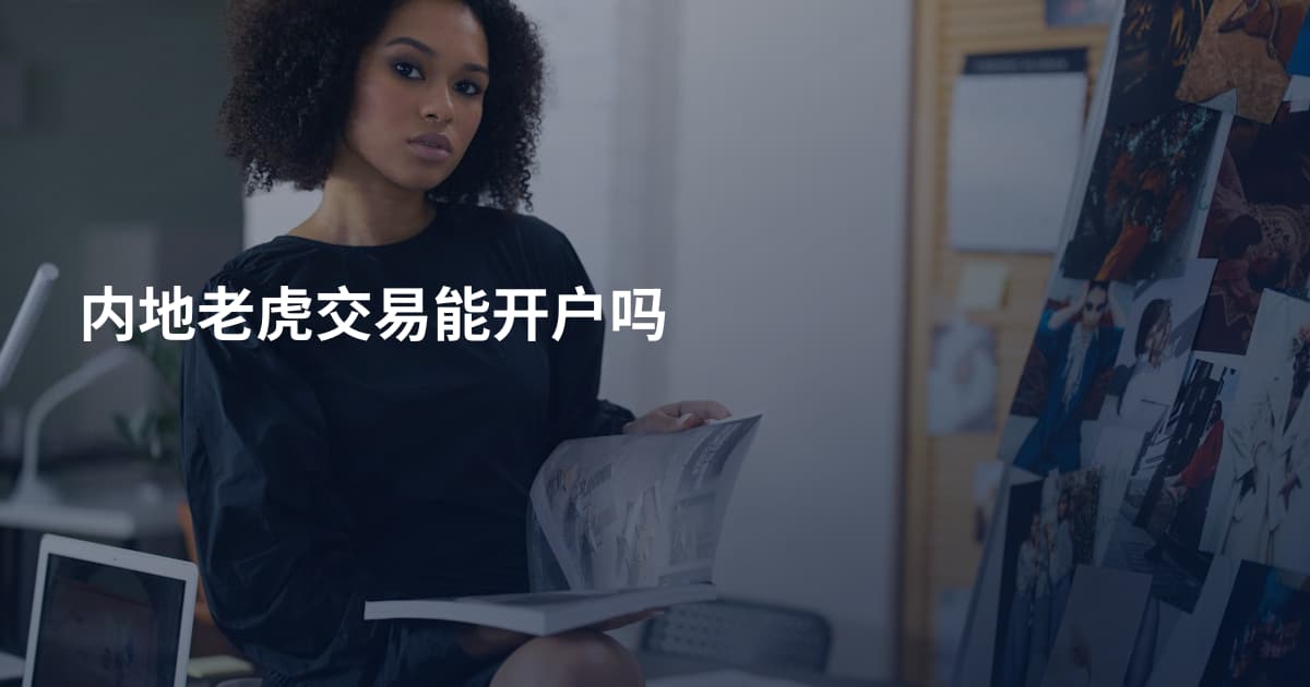 内地老虎交易能开户吗