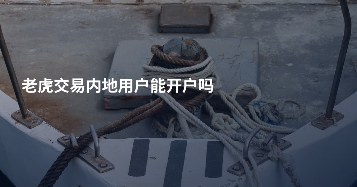 老虎交易内地用户能开户吗