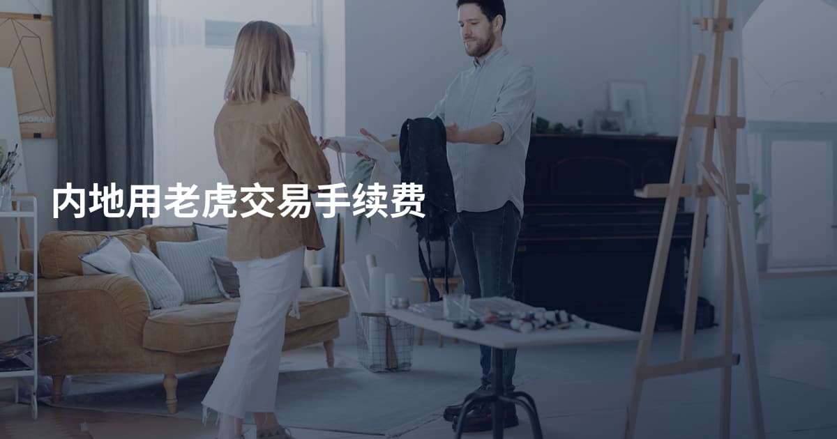 内地用老虎交易手续费