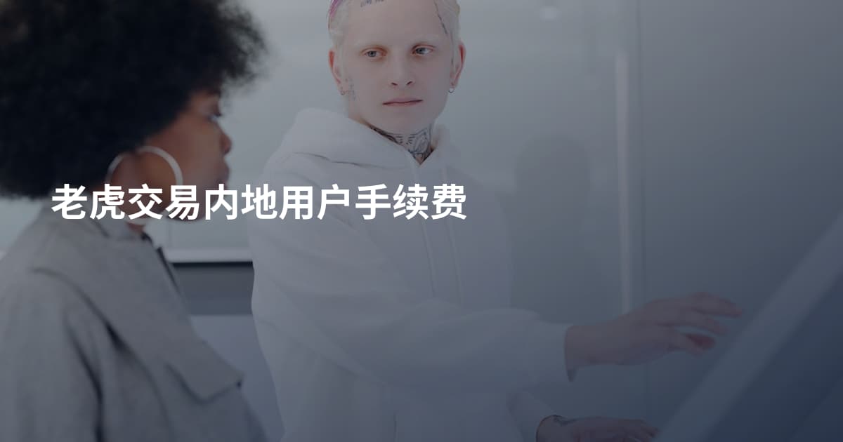 老虎交易内地用户手续费