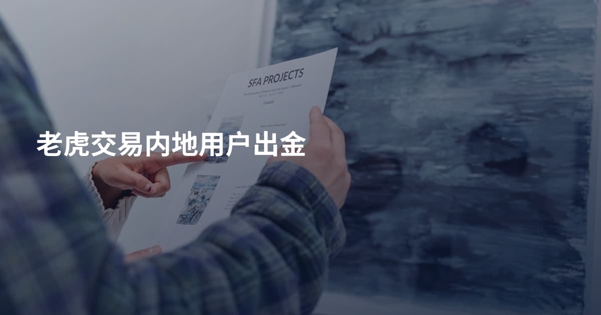 老虎交易内地用户出金