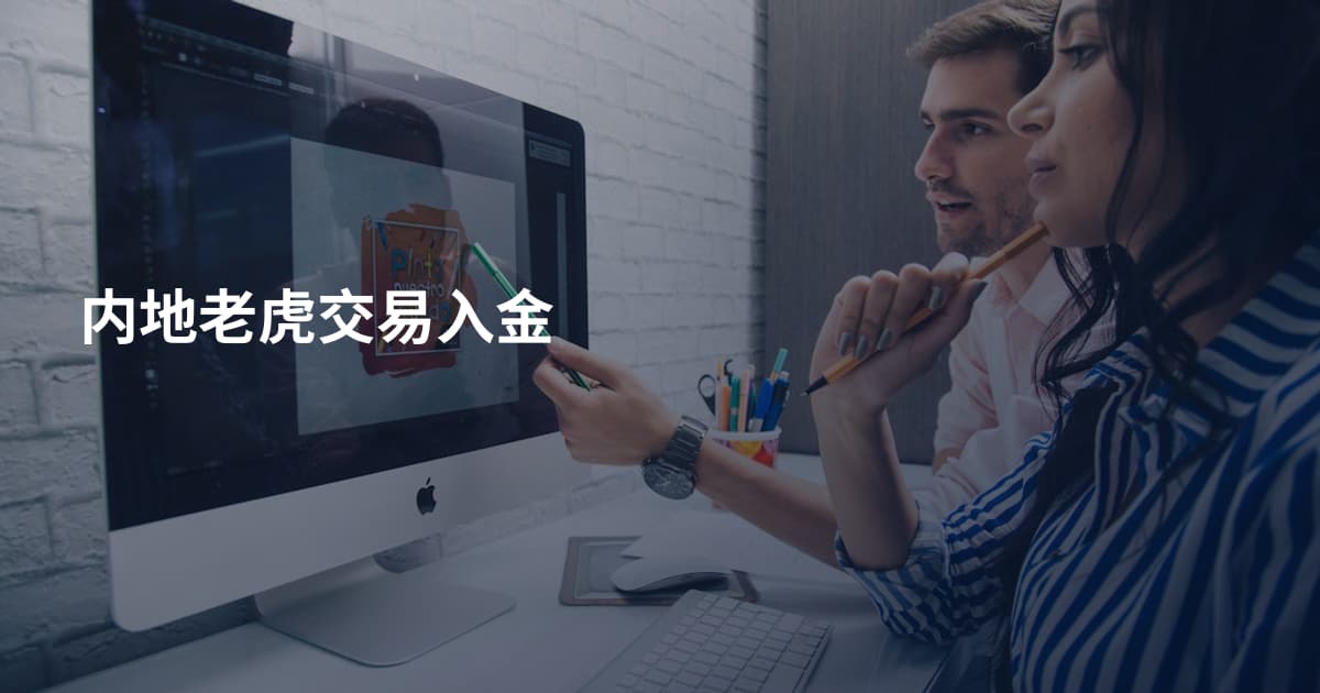 内地老虎交易入金
