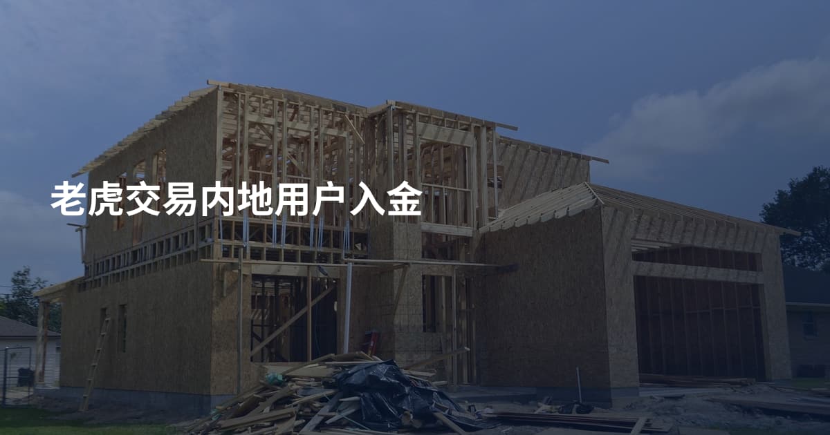 老虎交易内地用户入金