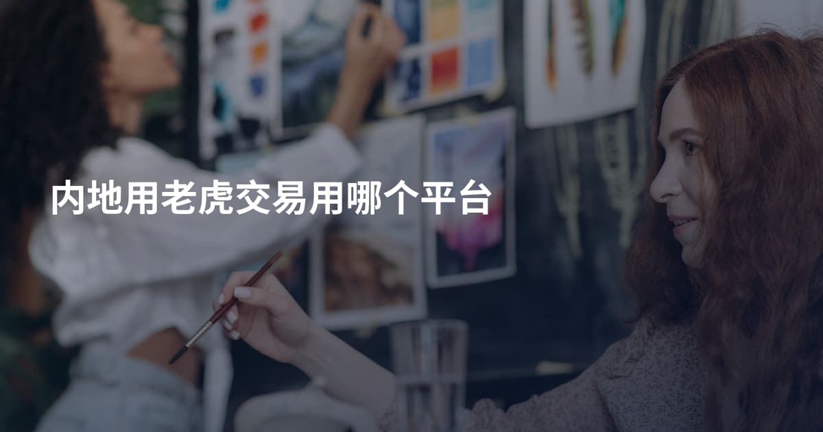 内地用老虎交易用哪个平台