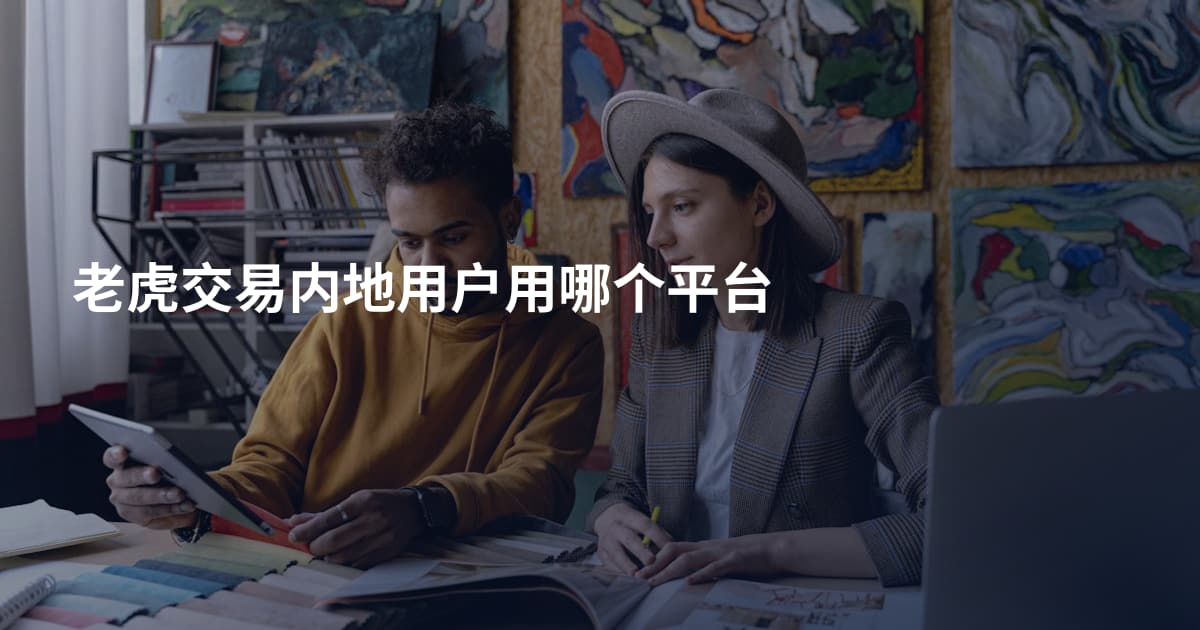 老虎交易内地用户用哪个平台