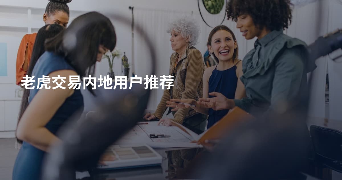 老虎交易内地用户推荐