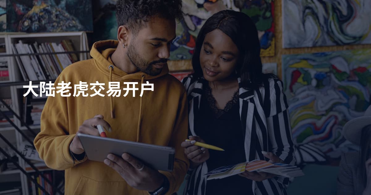 大陆老虎交易开户