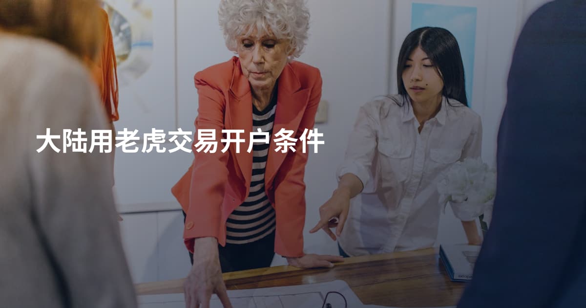 大陆用老虎交易开户条件