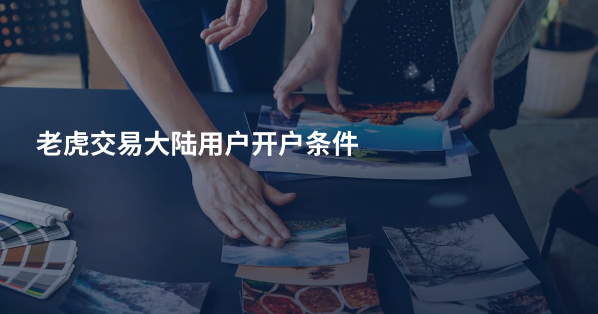 老虎交易大陆用户开户条件