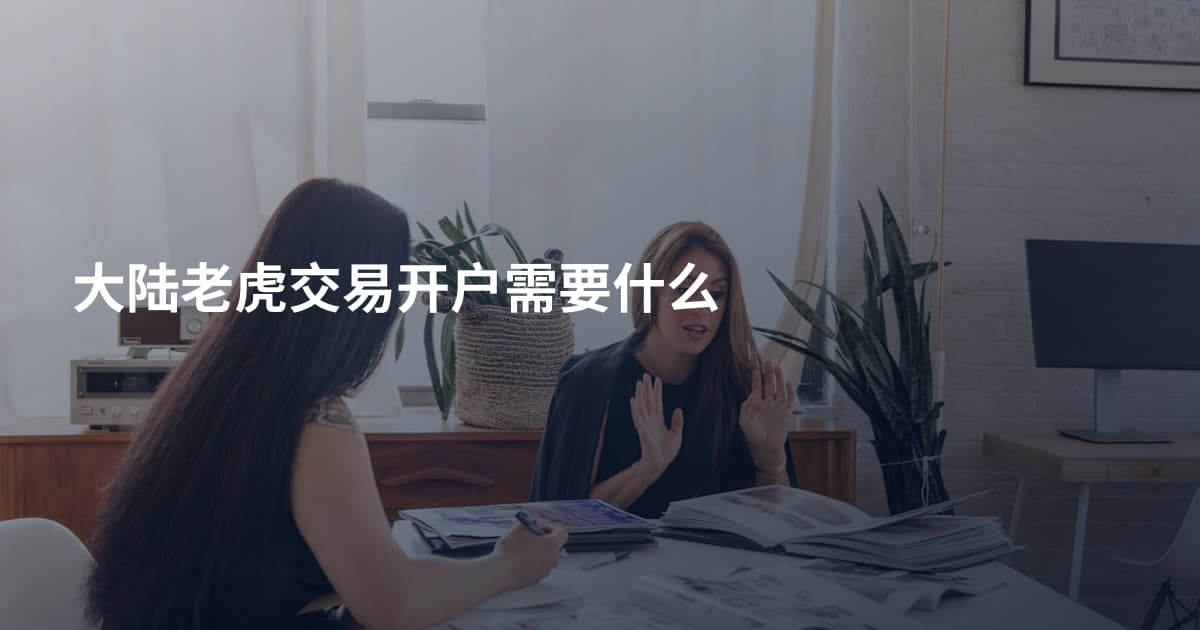 大陆老虎交易开户需要什么