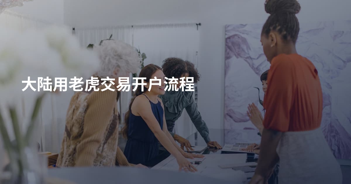 大陆用老虎交易开户流程