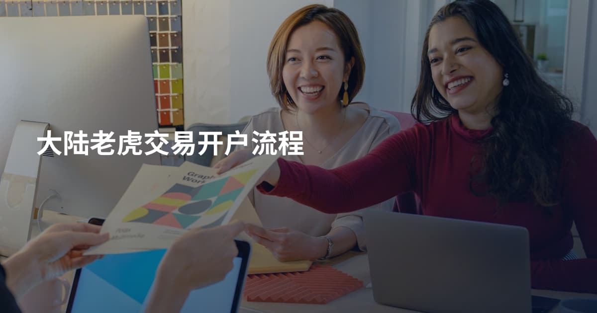大陆老虎交易开户流程