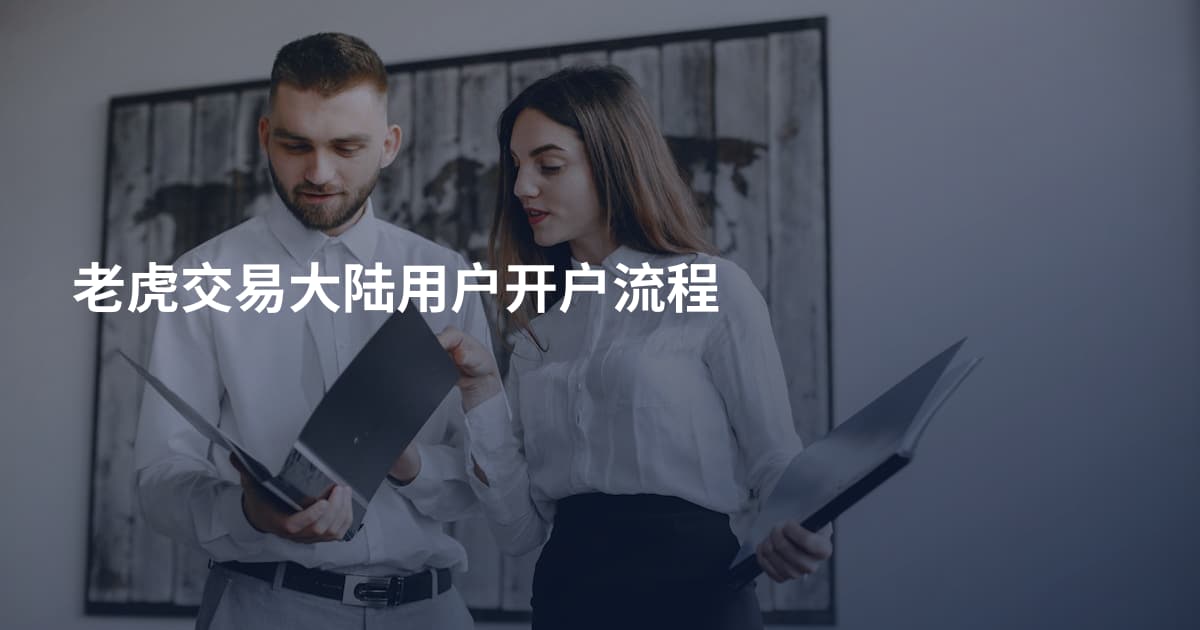 老虎交易大陆用户开户流程