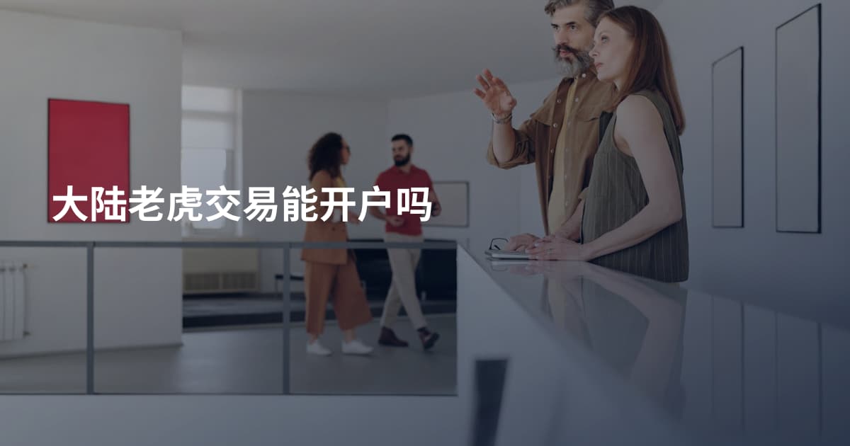 大陆老虎交易能开户吗